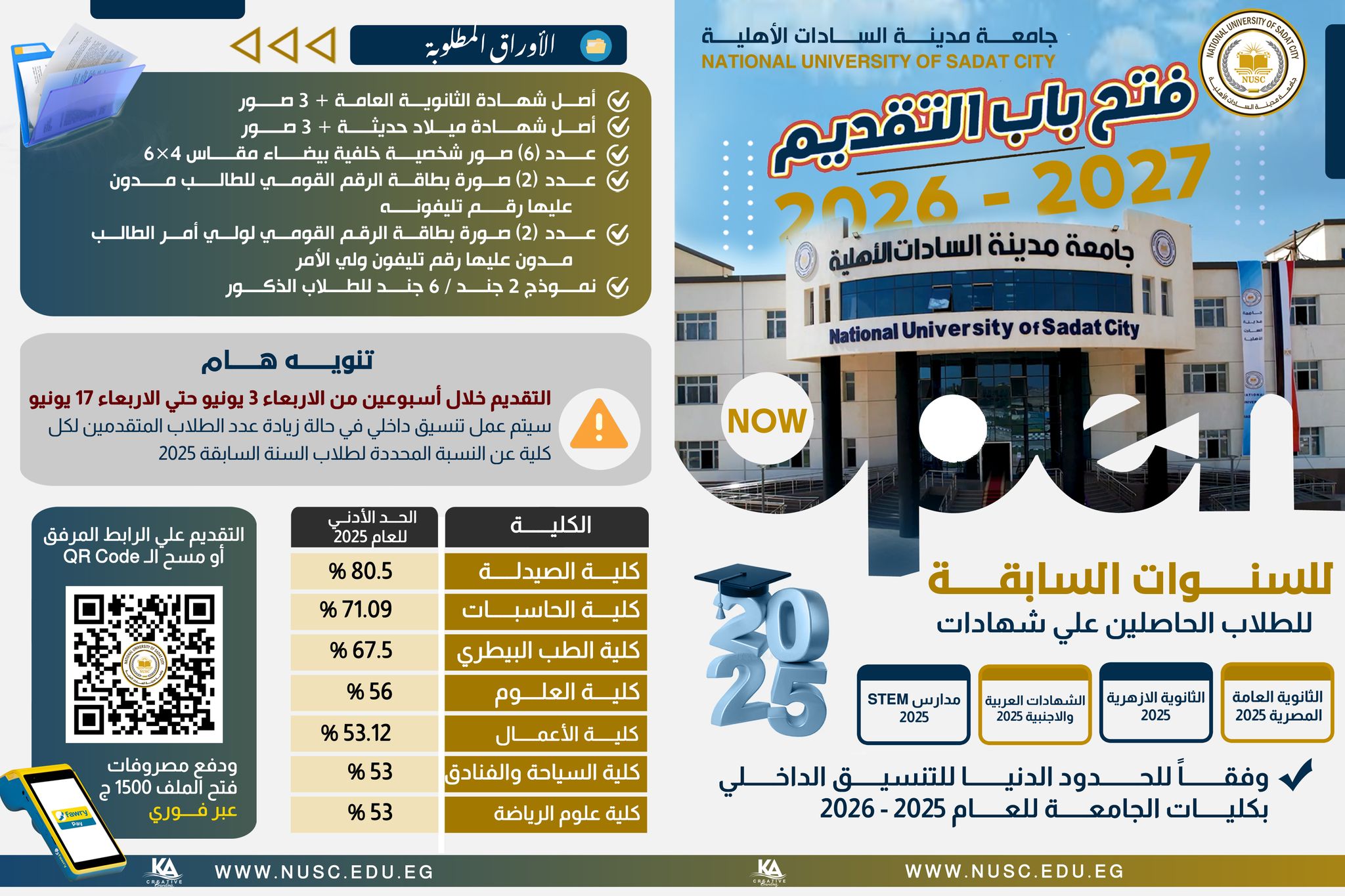 فتح باب التقديم بكليات جامعة مدينة السادات الأهلية؛ لطلاب السنوات السابقة الحاصلين علي شهادات