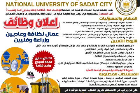 اعلان توظيف افراد نظافة