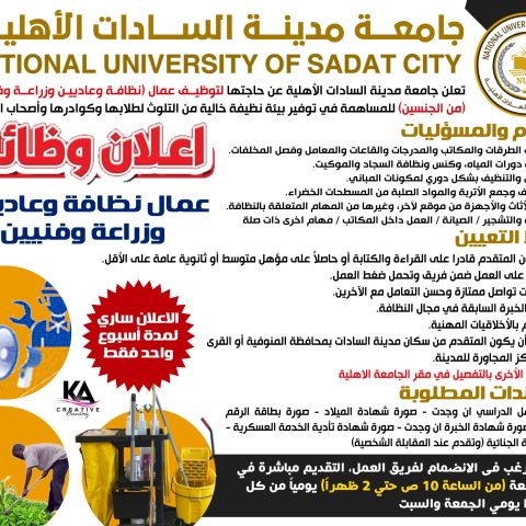 اعلان توظيف افراد نظافة