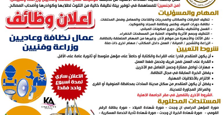 اعلان توظيف افراد نظافة