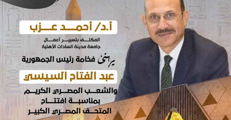 المتحف المصري الكبير